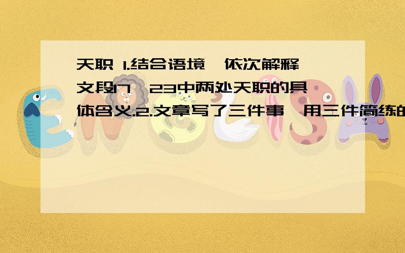 天职 1.结合语境,依次解释文段17、23中两处天职的具体含义.2.文章写了三件事,用三件简练的语言概括三件事（每件不超过8字）.3、文章续写的三件事前后顺序是否可以调整?结合文章语境谈谈