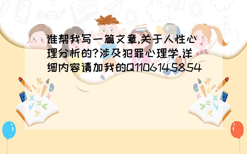 谁帮我写一篇文章,关于人性心理分析的?涉及犯罪心理学.详细内容请加我的Q1106145854