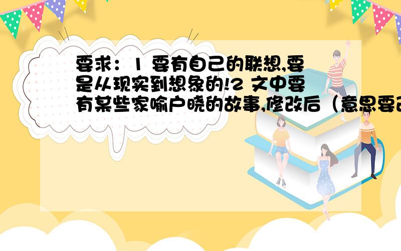 要求：1 要有自己的联想,要是从现实到想象的!2 文中要有某些家喻户晓的故事,修改后（意思要改变）加进去注：郭沫若的《天上的街市》为例子