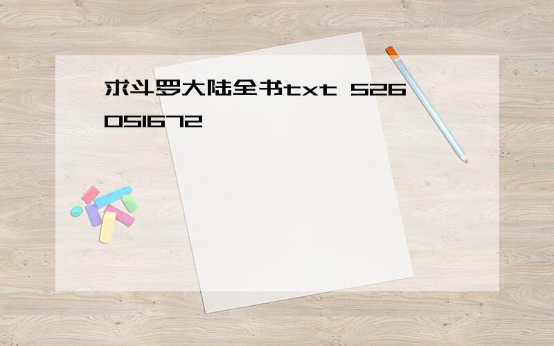 求斗罗大陆全书txt 526051672