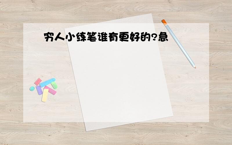 穷人小练笔谁有更好的?急