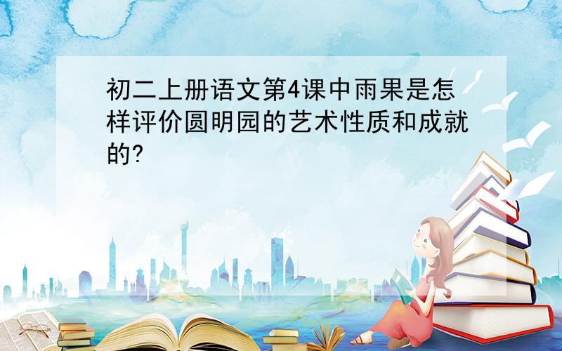 初二上册语文第4课中雨果是怎样评价圆明园的艺术性质和成就的?