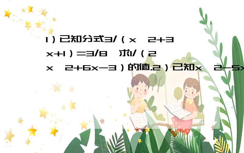 1）已知分式3/（x^2+3x+1）=3/8,求1/（2x^2+6x-3）的值.2）已知x^2-5x-2009=0,求[（x-2）^3-(x-1)^2+1]/x-2的值.3）(2a-b-c)/[(a-b)(a-c)]+(2b-c-a)/[(b-c)(b-a)]+(2c-a-b)/[(c-a)(c-b)]