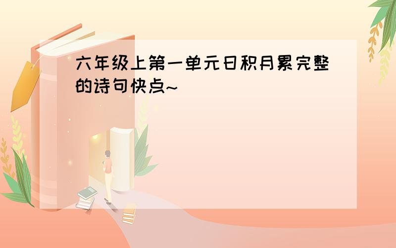 六年级上第一单元日积月累完整的诗句快点~