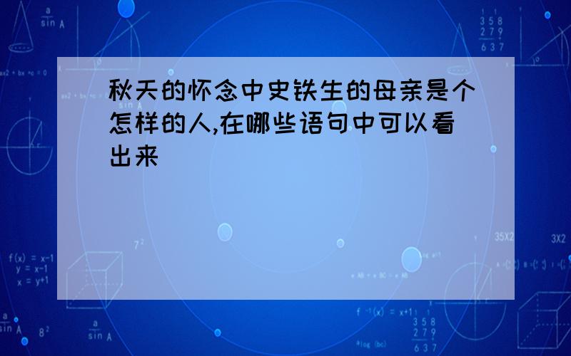 秋天的怀念中史铁生的母亲是个怎样的人,在哪些语句中可以看出来