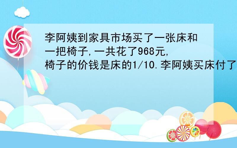 李阿姨到家具市场买了一张床和一把椅子,一共花了968元,椅子的价钱是床的1/10.李阿姨买床付了多少钱?（列方程解答）