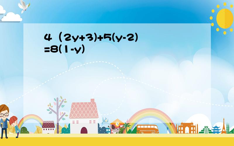 4（2y+3)+5(y-2)=8(1-y)