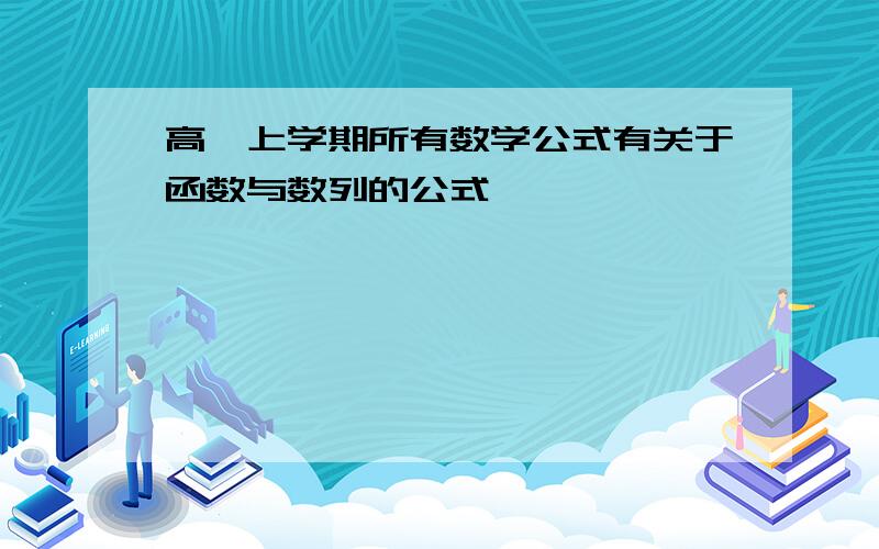 高一上学期所有数学公式有关于函数与数列的公式