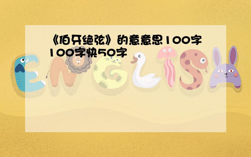 《伯牙绝弦》的意意思100字100字快50字