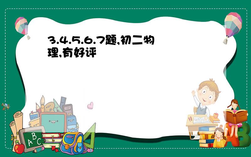 3.4.5.6.7题,初二物理,有好评