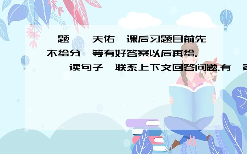 一题《詹天佑》课后习题目前先不给分,等有好答案以后再给.一、读句子,联系上下文回答问题.有一家外国报纸轻蔑地说：“能在南口以北修筑铁路的中国工程师还没有出世呢.”（1）“还没