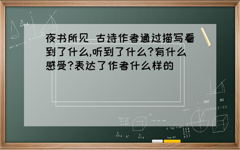 夜书所见 古诗作者通过描写看到了什么,听到了什么?有什么感受?表达了作者什么样的