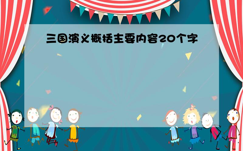 三国演义概括主要内容20个字