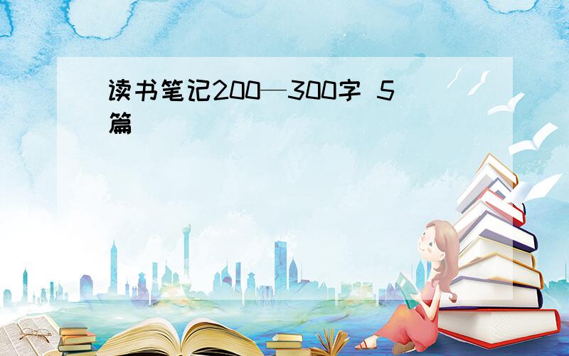 读书笔记200—300字 5篇