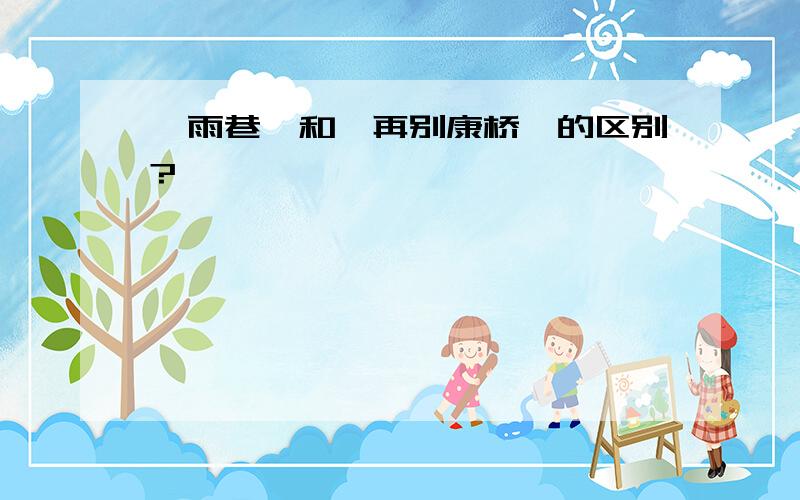 《雨巷》和《再别康桥》的区别?