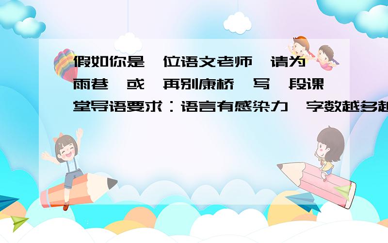 假如你是一位语文老师,请为《雨巷》或《再别康桥》写一段课堂导语要求：语言有感染力,字数越多越好,不低于100字