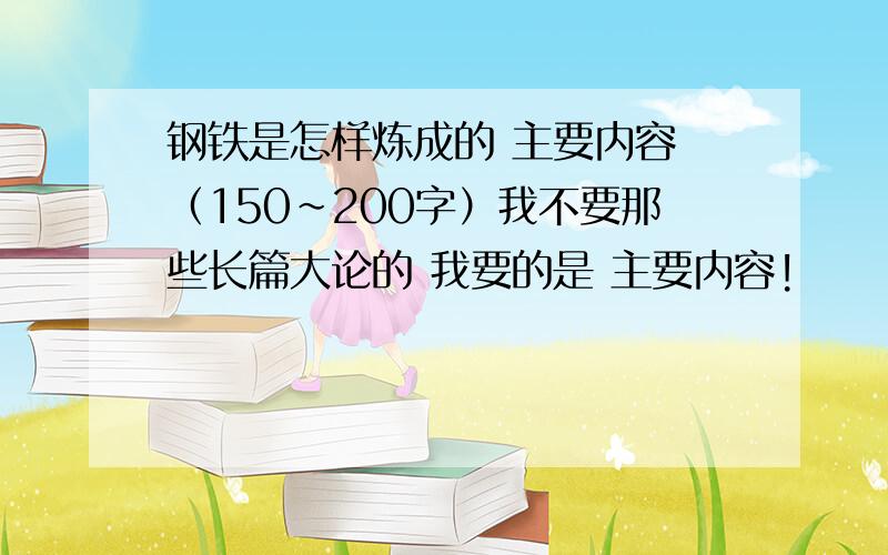 钢铁是怎样炼成的 主要内容 （150~200字）我不要那些长篇大论的 我要的是 主要内容!