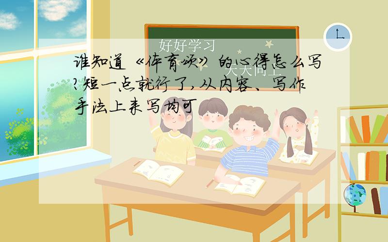 谁知道《体育颂》的心得怎么写?短一点就行了,从内容、写作手法上来写均可