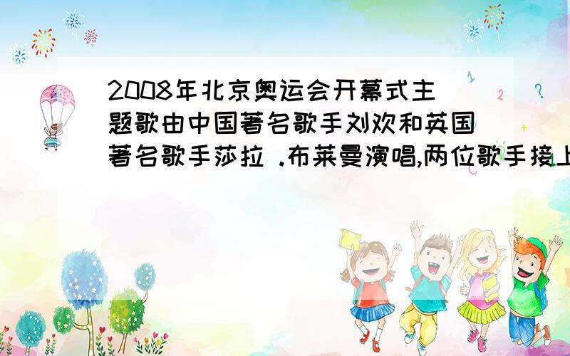 2008年北京奥运会开幕式主题歌由中国著名歌手刘欢和英国著名歌手莎拉 .布莱曼演唱,两位歌手接上：—————的音调高,—————的音调低,他们音调高低不同的原因是————————