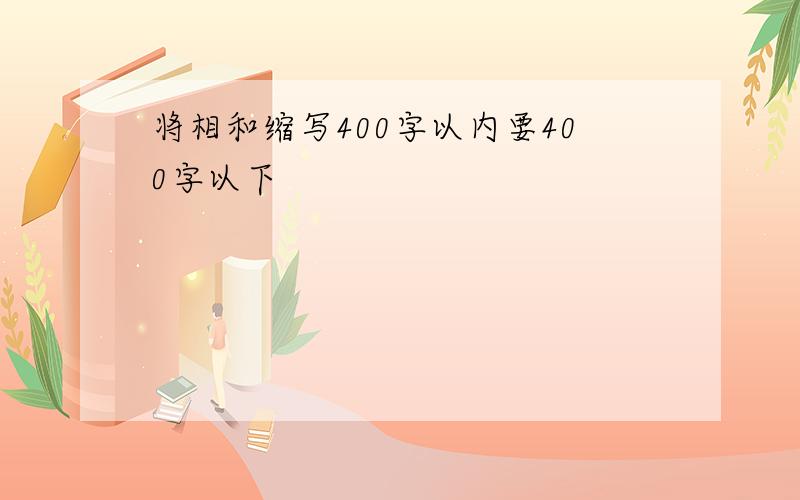 将相和缩写400字以内要400字以下