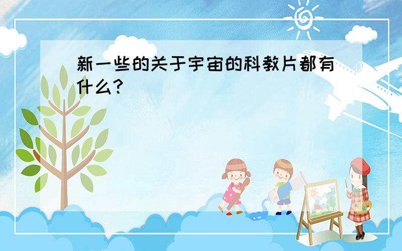 新一些的关于宇宙的科教片都有什么?