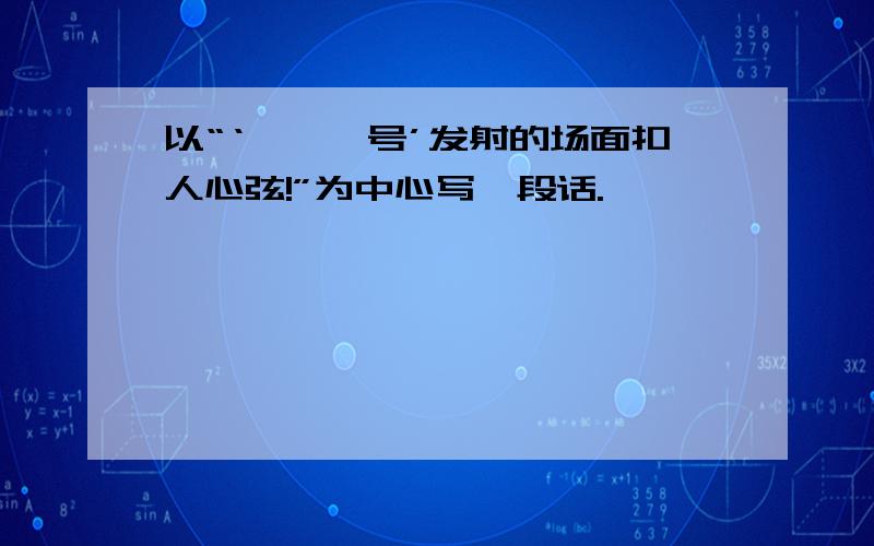 以“‘嫦娥一号’发射的场面扣人心弦!”为中心写一段话.