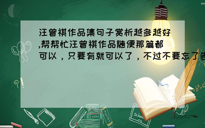 汪曾祺作品集句子赏析越多越好,帮帮忙汪曾祺作品随便那篇都可以，只要有就可以了，不过不要忘了告诉我是哪作品