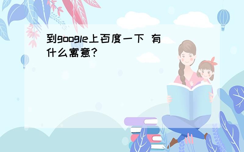 到google上百度一下 有什么寓意?