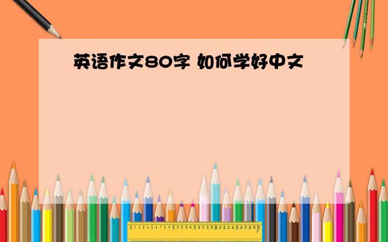 英语作文80字 如何学好中文