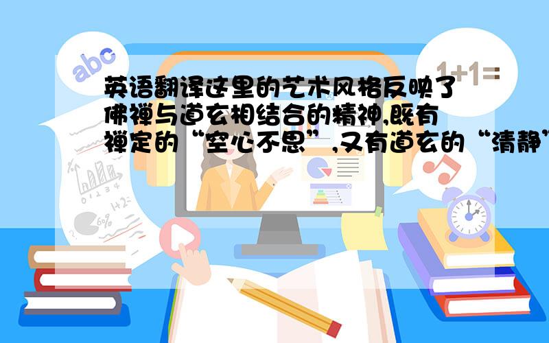 英语翻译这里的艺术风格反映了佛禅与道玄相结合的精神,既有禅定的“空心不思”,又有道玄的“清静”.石窟中的艺术表现了人体美与衣冠美,融合了西域风格与中原风格,在这一特殊的洞窟