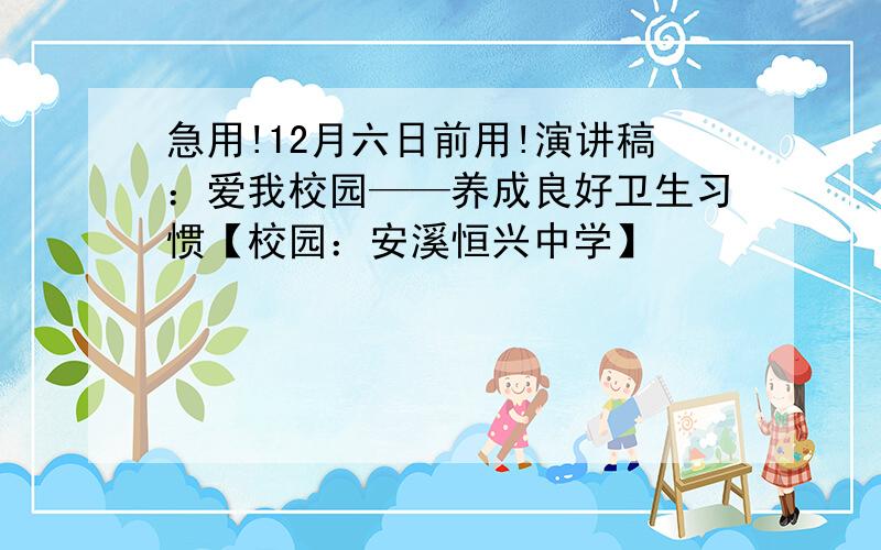 急用!12月六日前用!演讲稿：爱我校园——养成良好卫生习惯【校园：安溪恒兴中学】