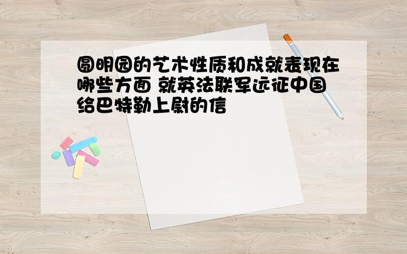 圆明园的艺术性质和成就表现在哪些方面 就英法联军远征中国给巴特勒上尉的信