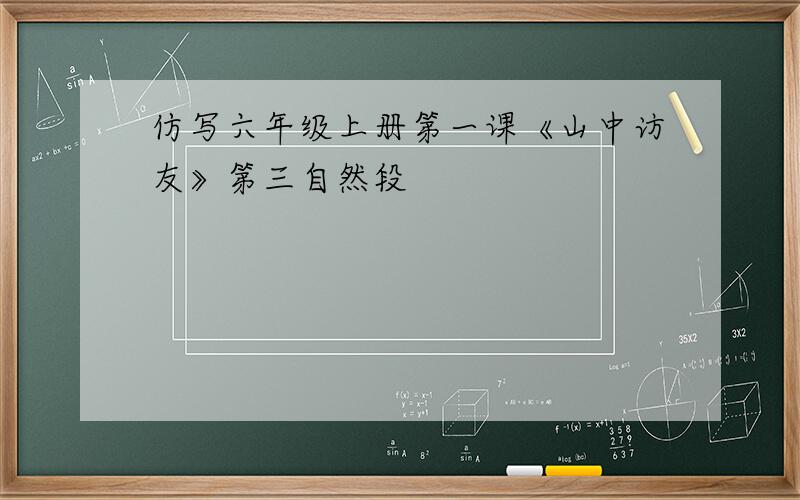 仿写六年级上册第一课《山中访友》第三自然段