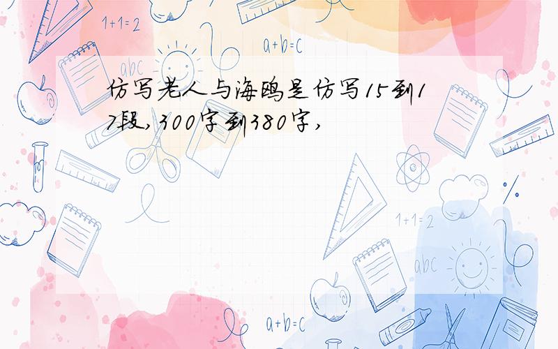 仿写老人与海鸥是仿写15到17段,300字到380字,