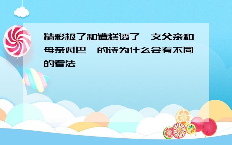 精彩极了和遭糕透了一文父亲和母亲对巴迪的诗为什么会有不同的看法