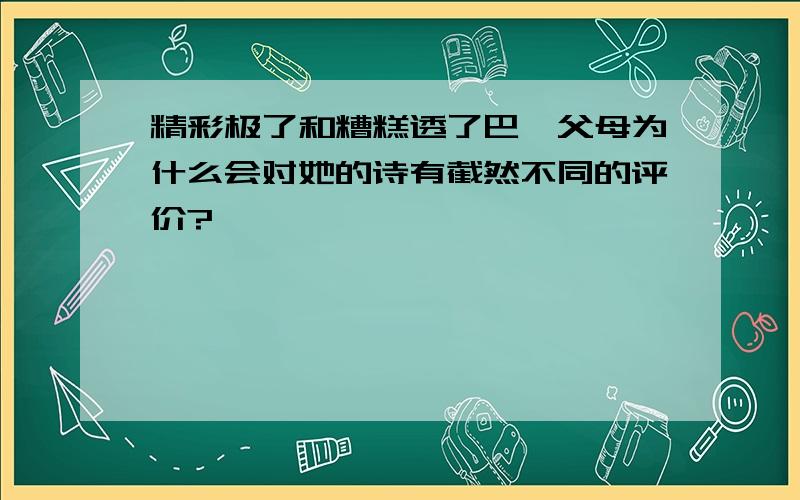 精彩极了和糟糕透了巴迪父母为什么会对她的诗有截然不同的评价?