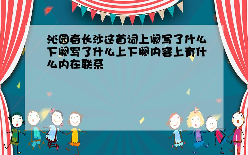 沁园春长沙这首词上阙写了什么下阙写了什么上下阙内容上有什么内在联系