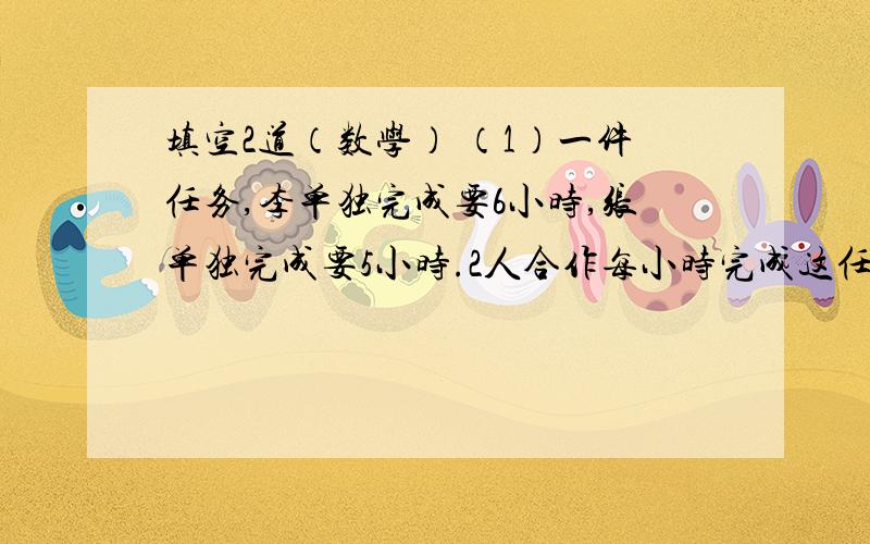 填空2道（数学） （1）一件任务,李单独完成要6小时,张单独完成要5小时.2人合作每小时完成这任务的几分之几?（2）9月实际超产7分之2,9月的实际产量是原计划的几分之几?