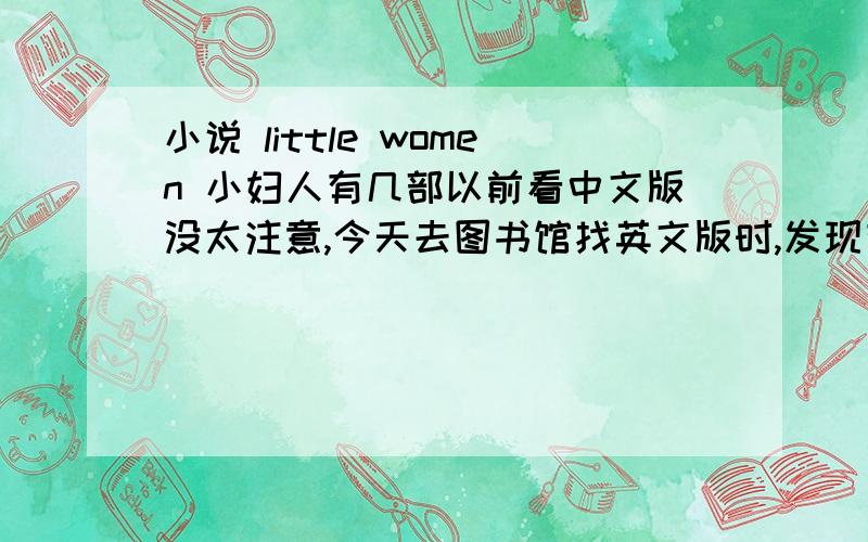 小说 little women 小妇人有几部以前看中文版没太注意,今天去图书馆找英文版时,发现有的版本里还有个PART TWO Good wife.而有的版本没有这个PART TWO.想问下这个GOOD WIFE 是LITTLE WOMEN 的续写么?看了