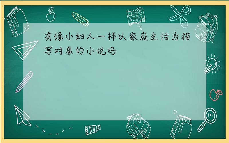 有像小妇人一样以家庭生活为描写对象的小说吗