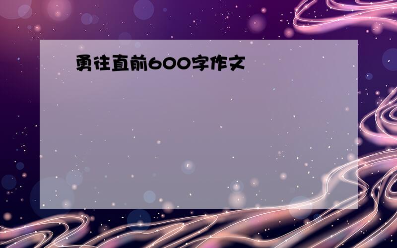 勇往直前600字作文