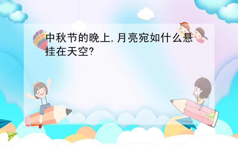 中秋节的晚上,月亮宛如什么悬挂在天空?