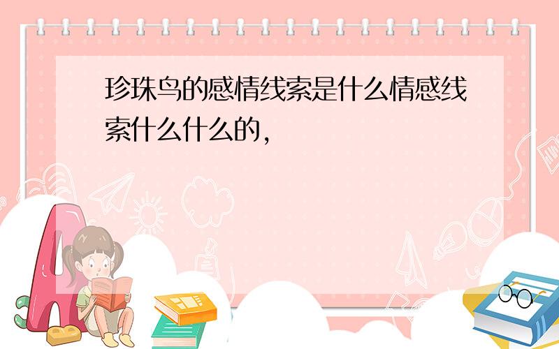 珍珠鸟的感情线索是什么情感线索什么什么的,