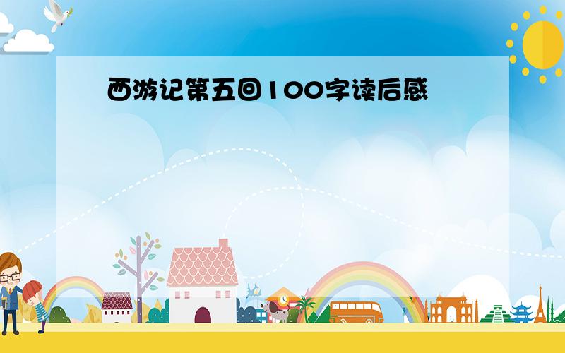 西游记第五回100字读后感