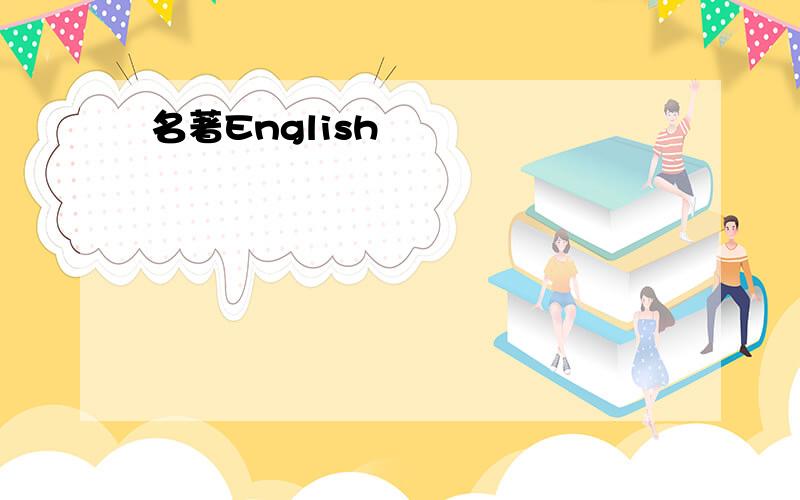 名著English