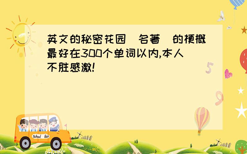 英文的秘密花园（名著）的梗概最好在300个单词以内,本人不胜感激!