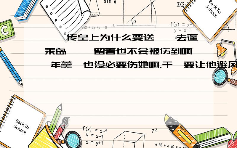 甄嬛传皇上为什么要送莞嫔去蓬莱岛 菀嫔留着也不会被伤到啊 年羹尧也没必要伤她啊.干嘛要让他避风头