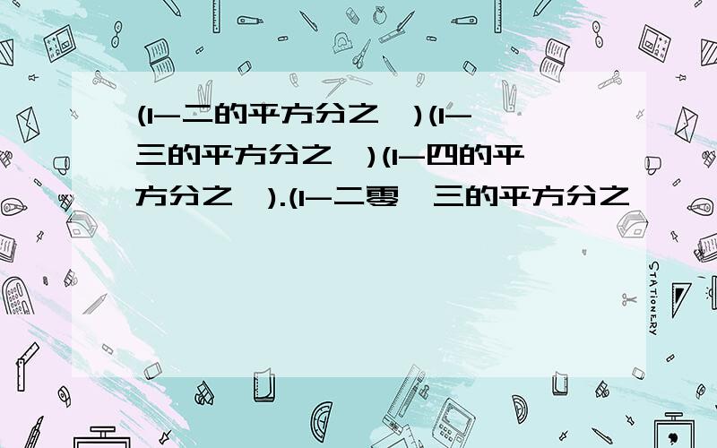 (1-二的平方分之一)(1-三的平方分之一)(1-四的平方分之一).(1-二零一三的平方分之一