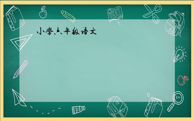 小学六年级语文