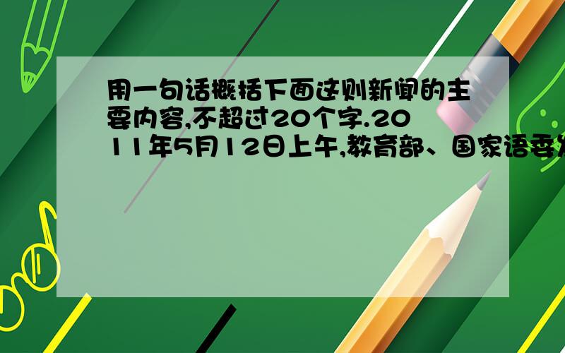 用一句话概括下面这则新闻的主要内容,不超过20个字.2011年5月12日上午,教育部、国家语委发布了2010年中国语言生活状况的报告.该报告指出,学生汉语能力下降,随着信息化时代的到来,学生汉